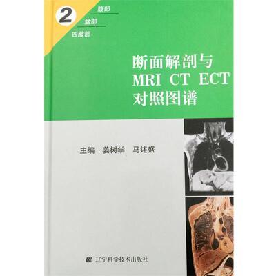 【正版书籍】 断面解剖与MRI CT ECT对照图谱2 姜树学,马述盛 主编 辽宁科学技术出版社
