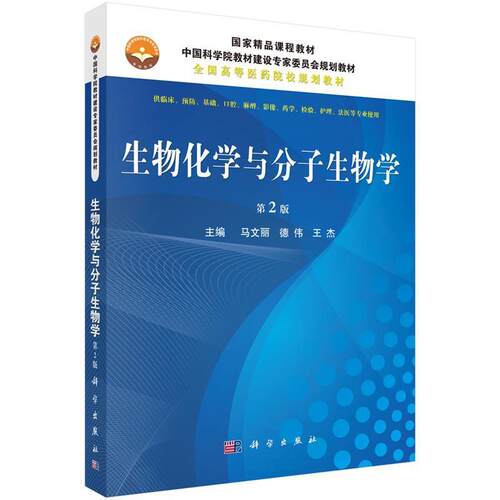 【正版书籍】 生物化学与分子生物学 马文丽,德伟,王杰 科学出版社
