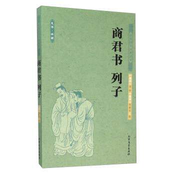 【正版书籍】 商君书 列子 [战国] 商鞅,列御寇 北方文艺出版社