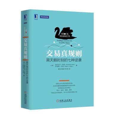 【正版书籍】 交易真规则 [美]　亚历山大·韦伯(Alexander Webb) 罗伯特 I.韦伯 机械工业出版社