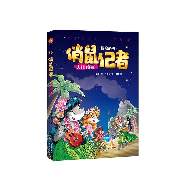 【正版书籍】 俏鼠记者15:火山预言 菲·斯蒂顿 天津人民美术出版社