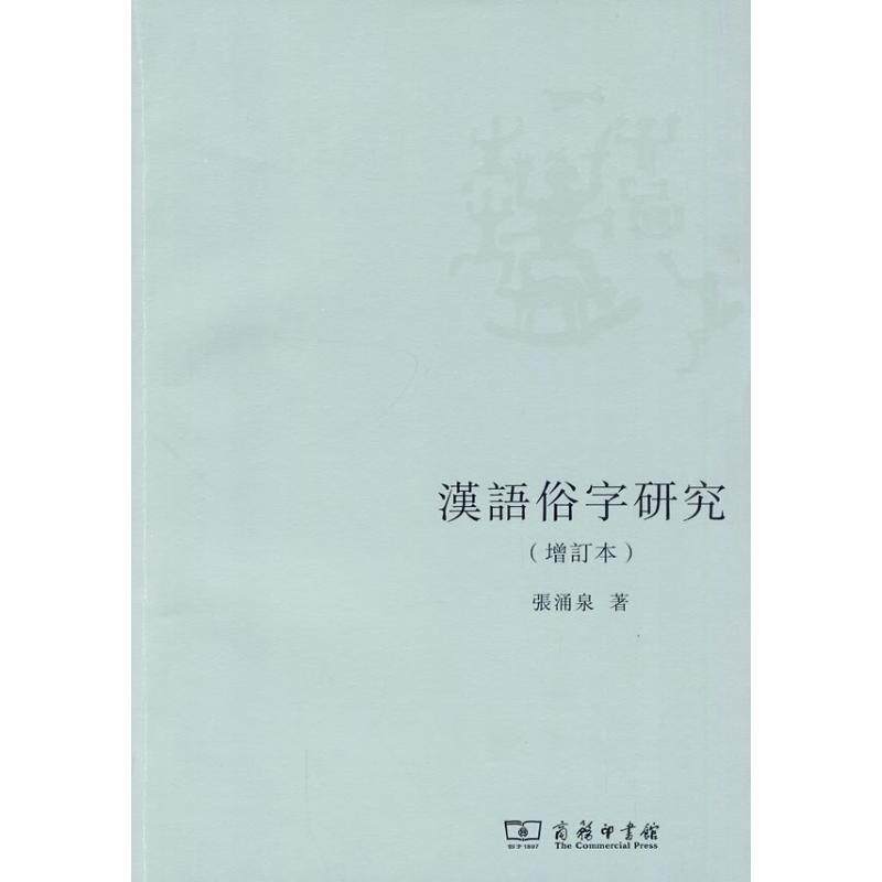【正版书籍】 汉语俗字研究 张涌泉 著 商务印书馆