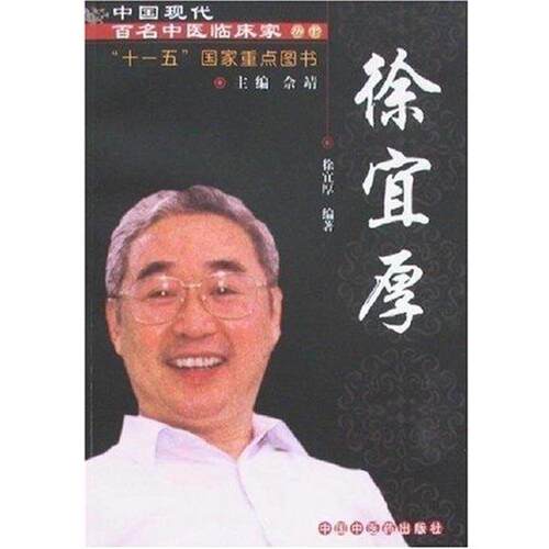 【正版书籍】 中国现代百名中医临床家丛书 徐宜厚 中国中医药出版社