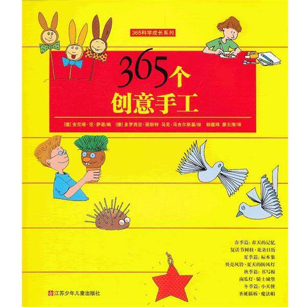 【正版书籍】 365科学成长系列:365个创意手工 (德)萨恩 编,(德)图斯特,(德)马吉尔斯基 绘,胡蕴 江苏少年儿童出版社