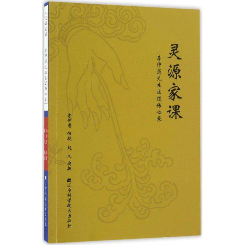 【正版书籍】 灵源家课:李仲愚先生医道传心录 李仲愚,赵文 著 辽宁科学技术出版社