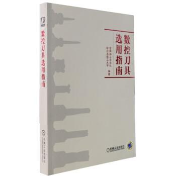 【正版书籍】 数控刀具选用指南 金属加工杂志社,哈尔滨工业大学 编 机械工业出版社