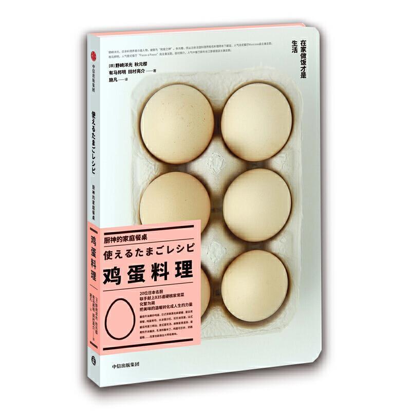 【正版书籍】 厨神的家庭餐桌 鸡蛋料理 [日]野崎洋光,秋元樱,有马邦明,田村亮介,施凡 中信出版集团，中信出版社