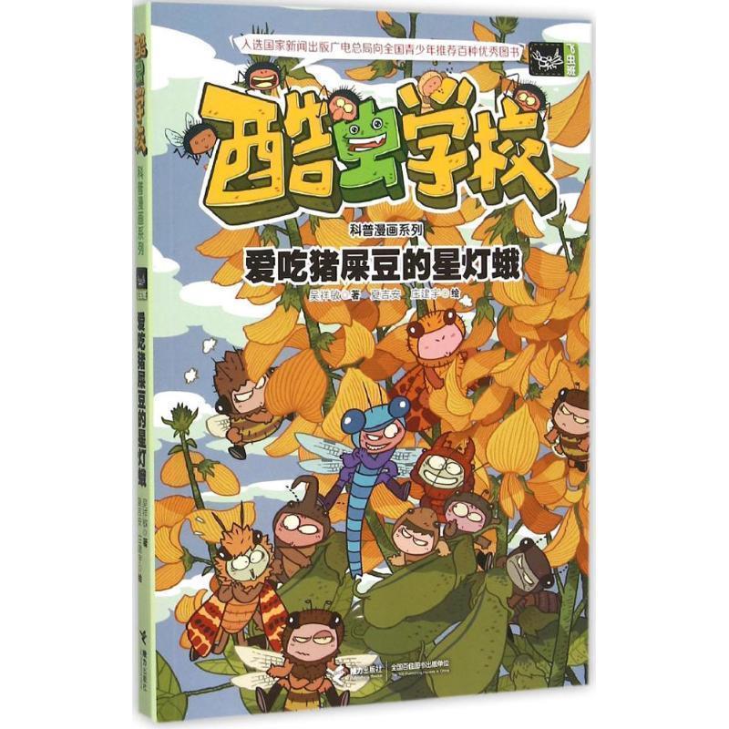 【正版书籍】 爱吃猪屎豆的星灯蛾-酷虫学校 吴祥敏 ,夏吉安,庄建宇 绘 接力出版社