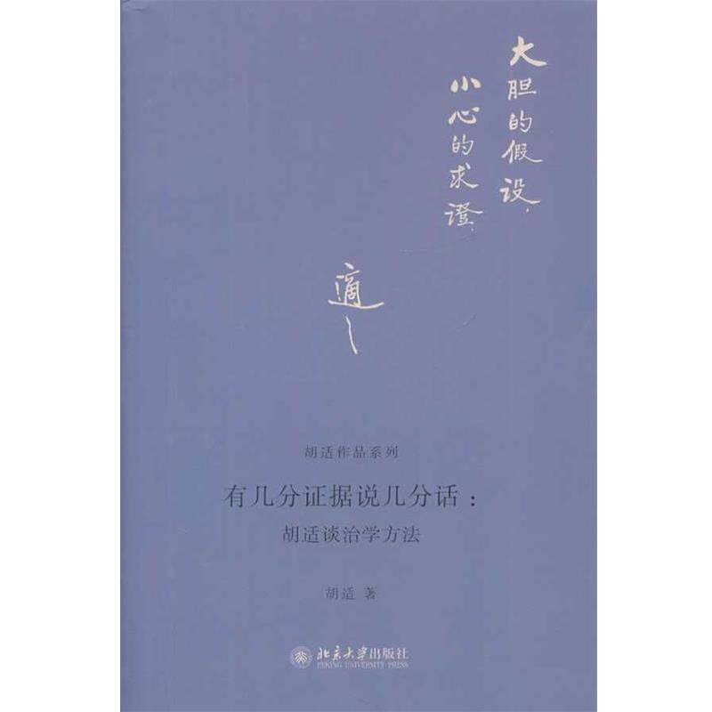 【正版书籍】 有几分证据说几分话:胡适谈治学方法 胡适 北京大学出版社