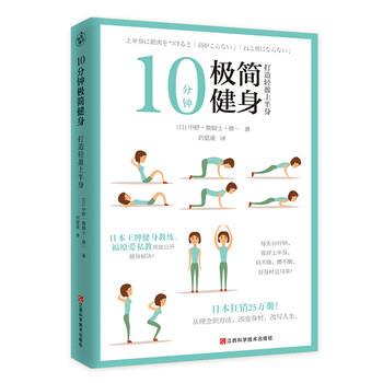 【正版书籍】 10分钟极简健身:打造轻盈上半身 中野·詹姆士·修一 著 江西科学技术出版社
