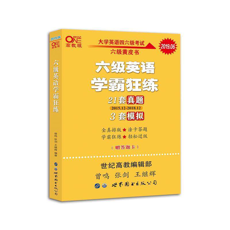 【正版书籍】 学霸狂练六级 备考2019年6月张剑黄皮书英语六级学霸狂练真题 21套真题+3套模拟 曾鸣,张剑,王继辉 世界图书出版公司