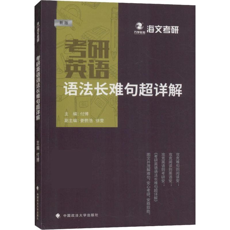 【正版书籍】 海文考研:考研英语语法长难句超详解 付博 中国政法大学出版社有限责任公司