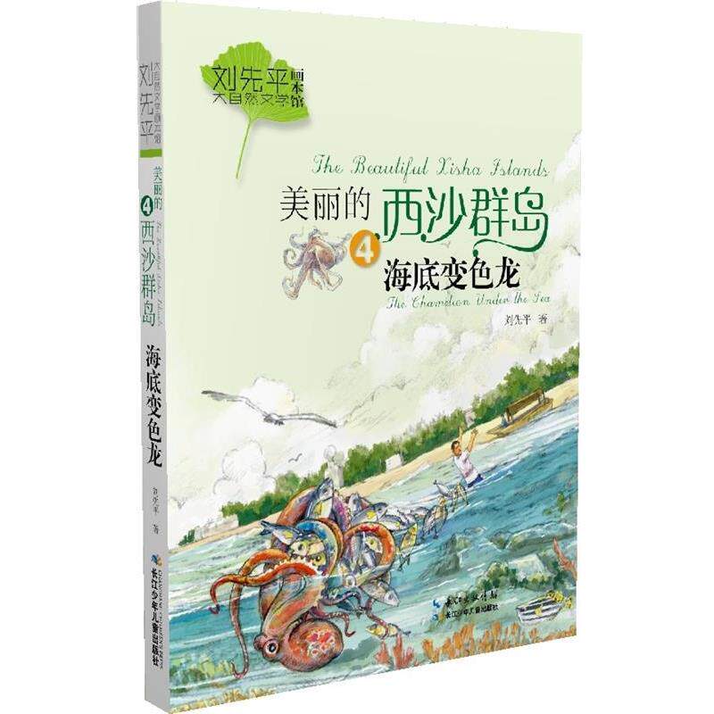 【正版书籍】 刘先平大自然文学画本馆:美丽的西沙群岛4-海底变色龙 刘先平 长江少年儿童出版社