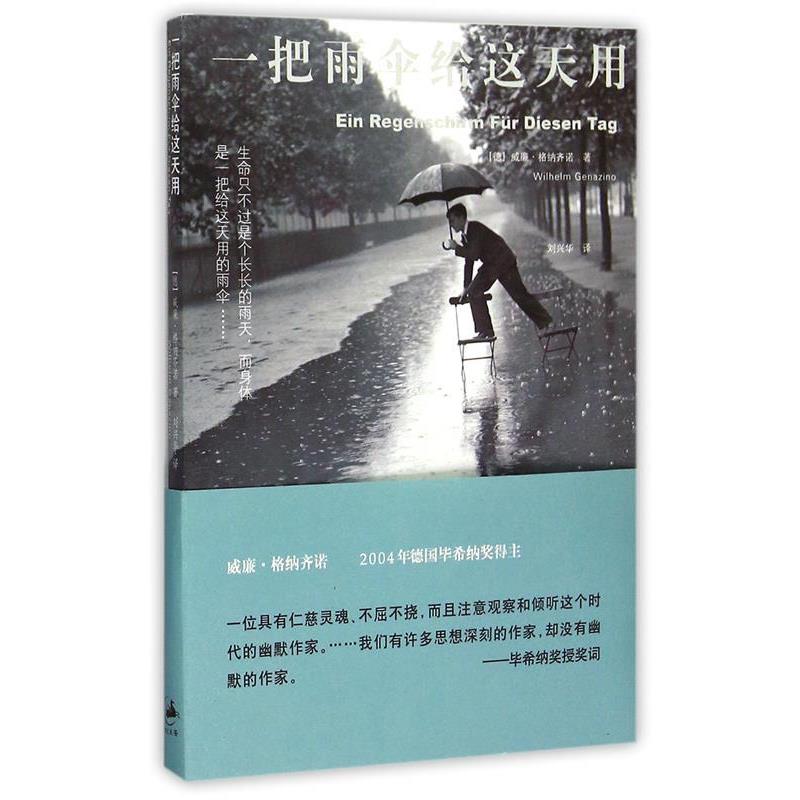【正版书籍】 一把雨伞给这天用 [德] 威廉·格纳齐诺 著, 刘兴华 译 上海人民出版社