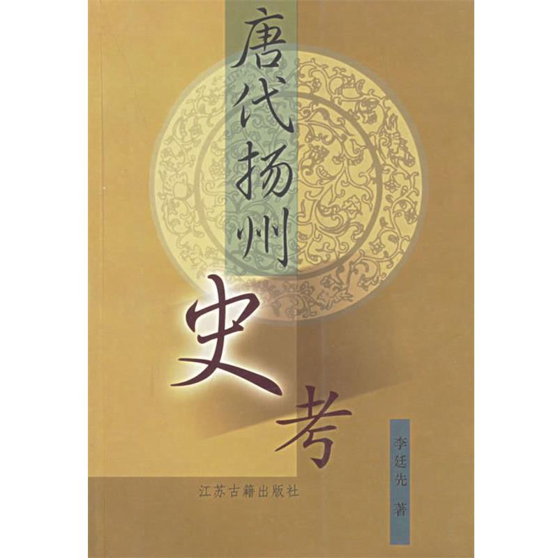 【正版书籍】 唐代扬州史考 李延先 著