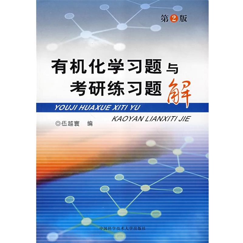 【正版书籍】 有机化学习题与考研练习题解 伍越寰 编 中国科学技术大学出版社