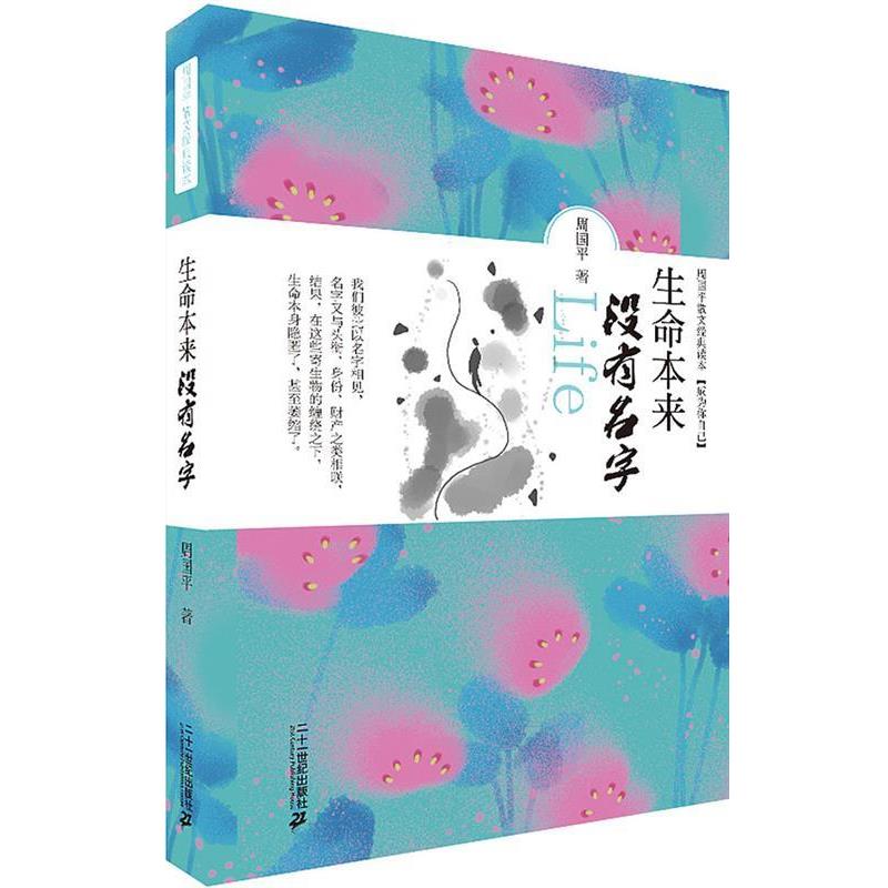 【正版书籍】 生命本来没有名字 周国平散文经典读本 周国平 著 21世纪出版社