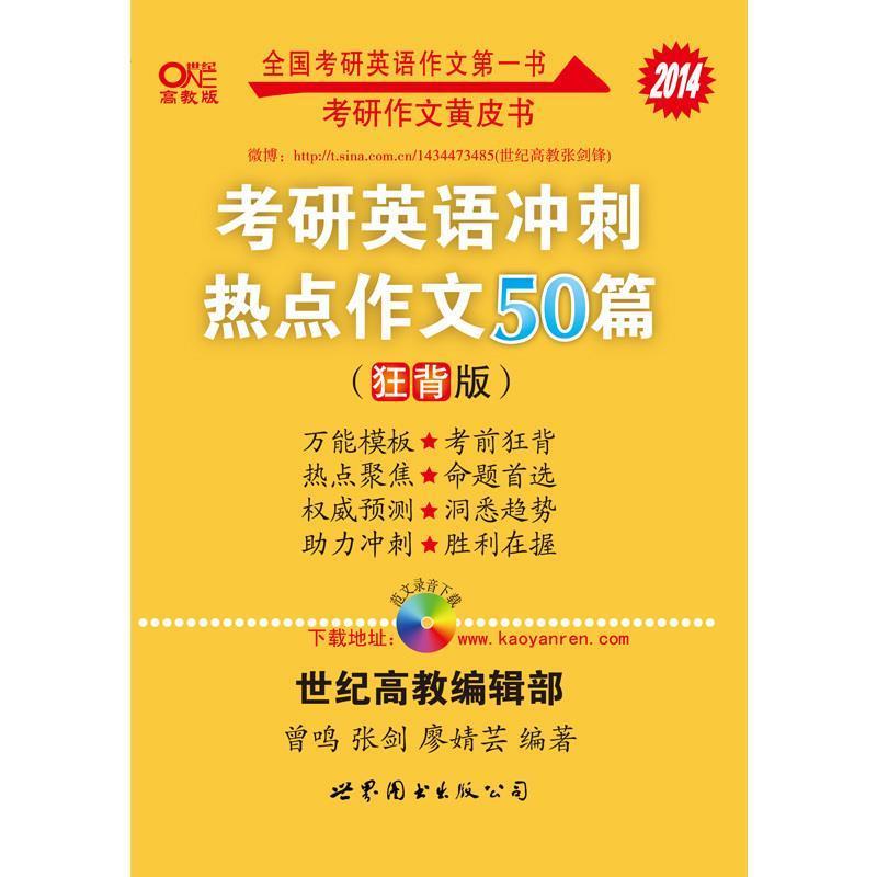 【正版书籍】 考研英语 2017考研英语冲刺热点作文30篇 曾鸣,张剑 著 世界图书出版公司
