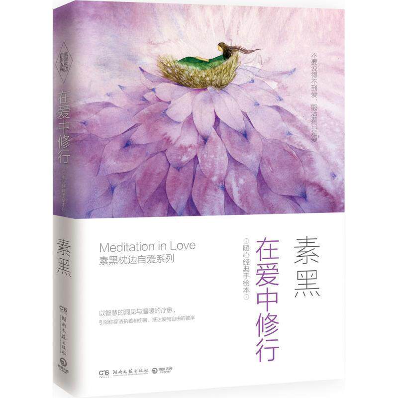 【正版书籍】 在爱中修行:素黑暖心经典手绘本 素黑 著 湖南文艺出版社