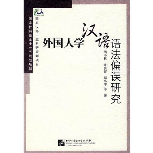 【正版书籍】 外国人学汉语语法偏误研究 周小兵　编著 北京语言大学出版社