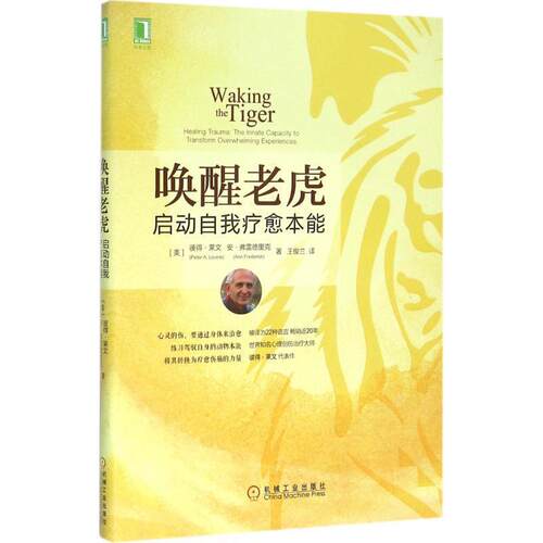 【正版书籍】 唤醒老虎 (美)彼得·莱文(Peter A.Levine),(美)安·弗雷德里克(Ann Frederick) 著,王俊兰 译 机械工业出版社