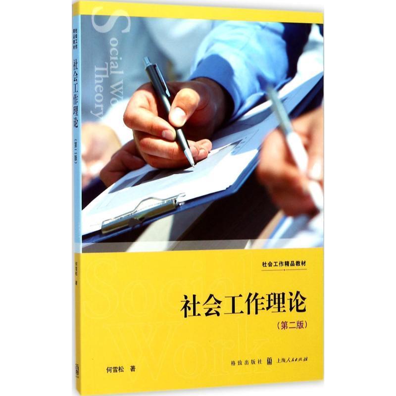 【正版书籍】 社会工作理论 何雪松 著 格致出版社