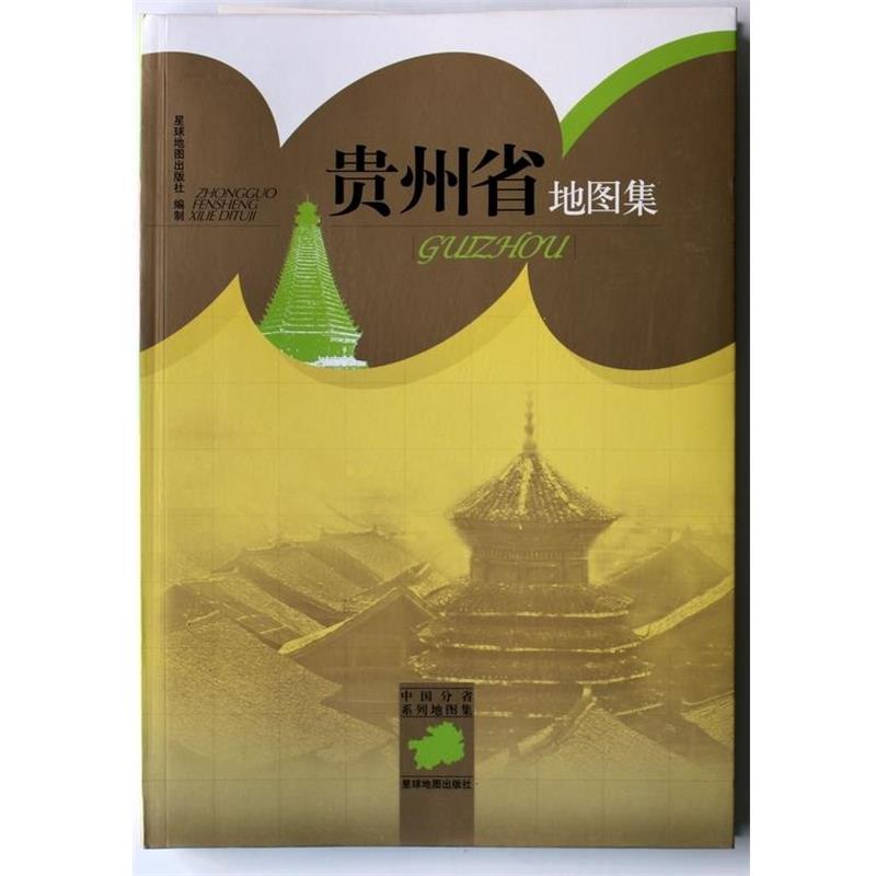 【正版书籍】 中国分省系列地图集:贵州省地图集 星球地图出版社 编 星球地图出版社