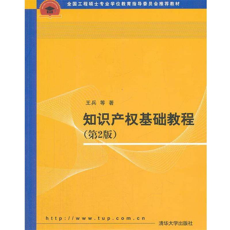 【正版书籍】 知识产权基础教程 第2版 王兵 等著 清华大学出版社