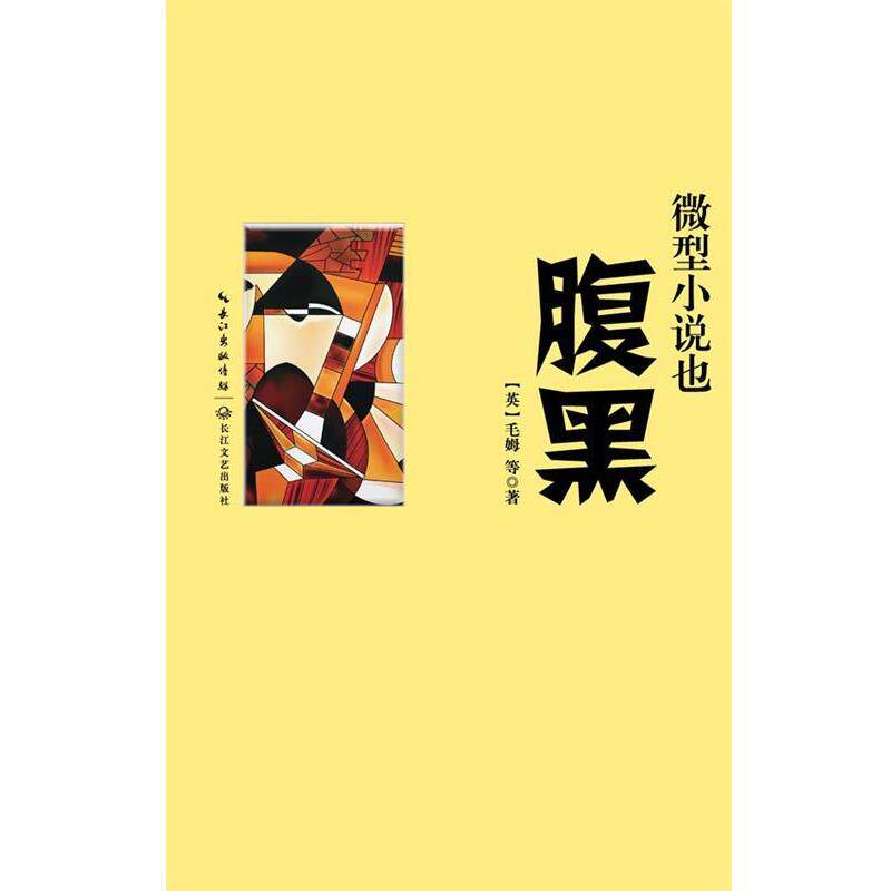 【正版书籍】 小说也腹黑 (英)毛姆 长江文艺出版社