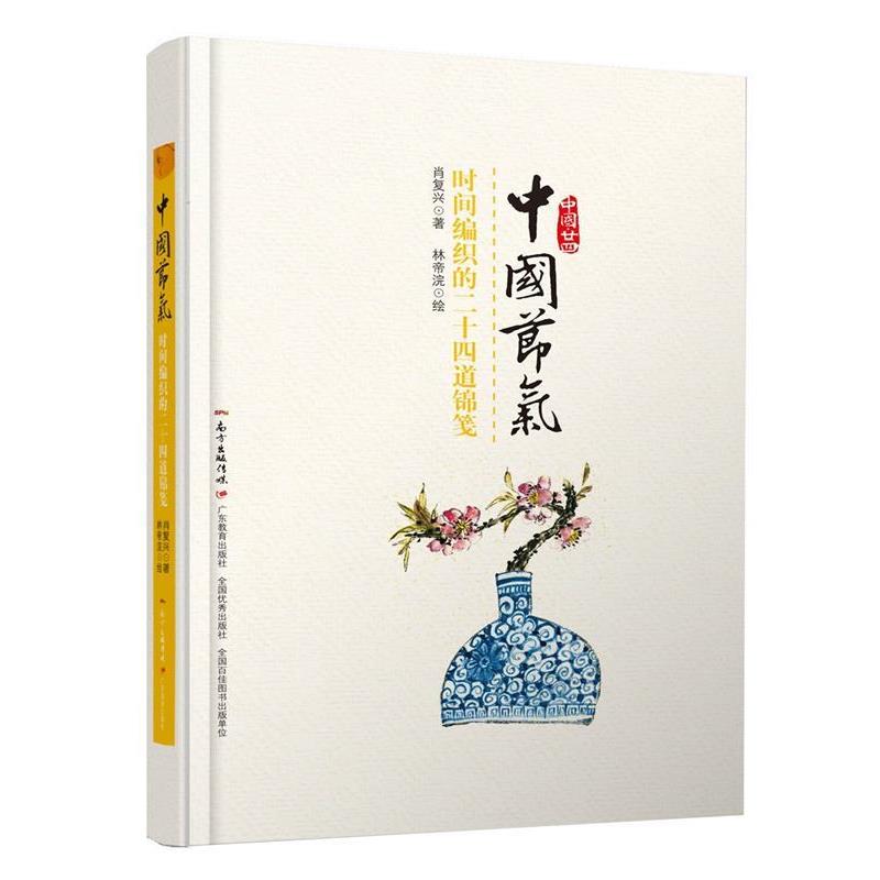 【正版书籍】 中国·廿四·中国节气:时间编织的二十四道锦笺 肖复兴 著,林帝浣 绘 广东教育出版社