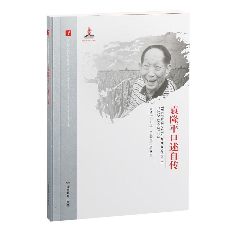 【正版书籍】 20世纪中国科学口述史 袁隆平口述自传 袁隆平 湖南教育出版社