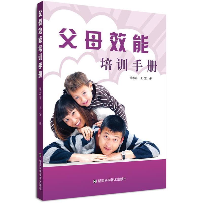 【正版书籍】 父母效能培训手册 钟思嘉,王宏 著 湖南科技出版社