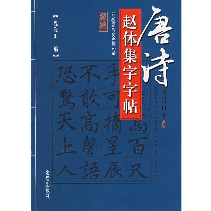 【正版书籍】 唐诗赵体集字字帖 魏海田 编 金盾出版社