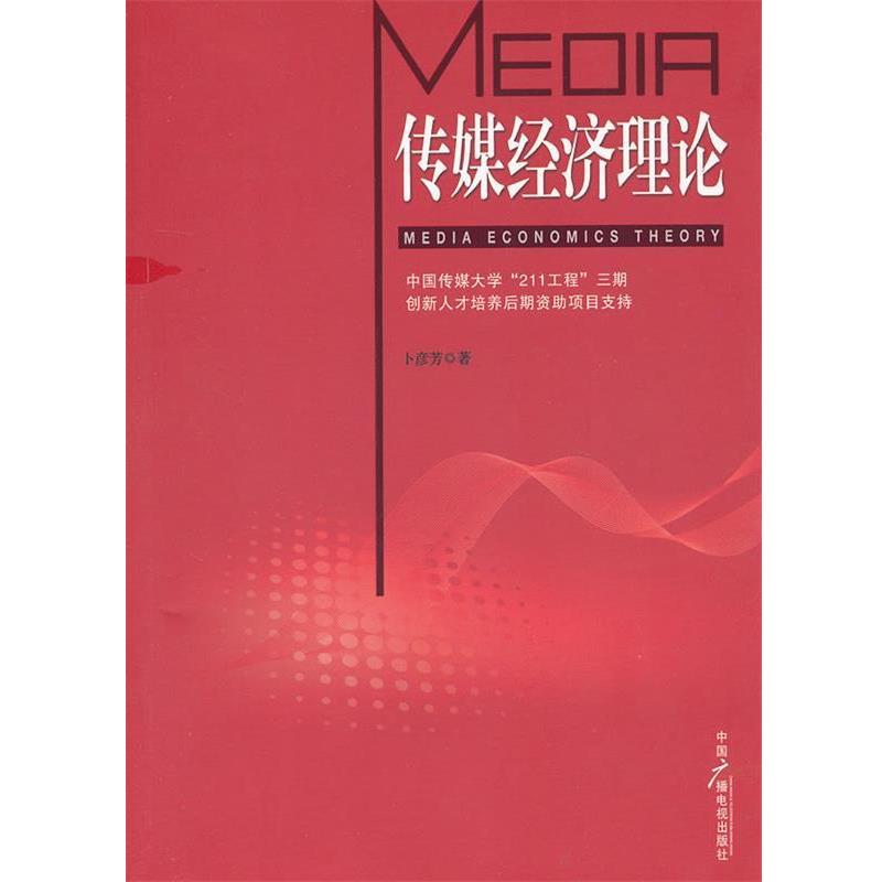 【正版书籍】 传媒经济理论 卜彦芳 著 中国广播影视出版社