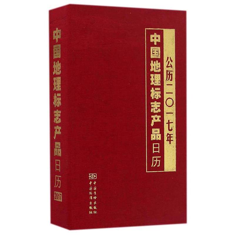 【正版书籍】 中国地理标志产品日历 公历二一七年 本书编委会