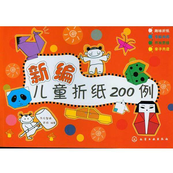 【正版书籍】 新编儿童折纸200例 东方智典,吴琦 编著 化学工业出版社