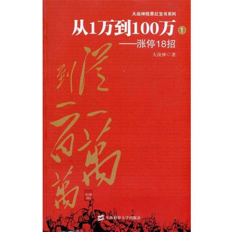 【正版书籍】 从1万到100百万:涨停18招 大战神 上海财经大学出版社
