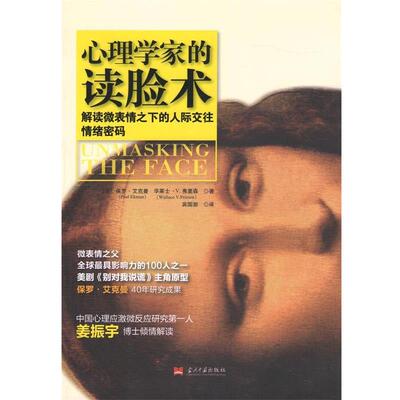 【正版书籍】 心理学家的读脸术-解读微表情之下的人际交往情绪密码 [美]保罗·艾克曼(Paul Ekman),(美)华莱士·V.弗里 当代中国