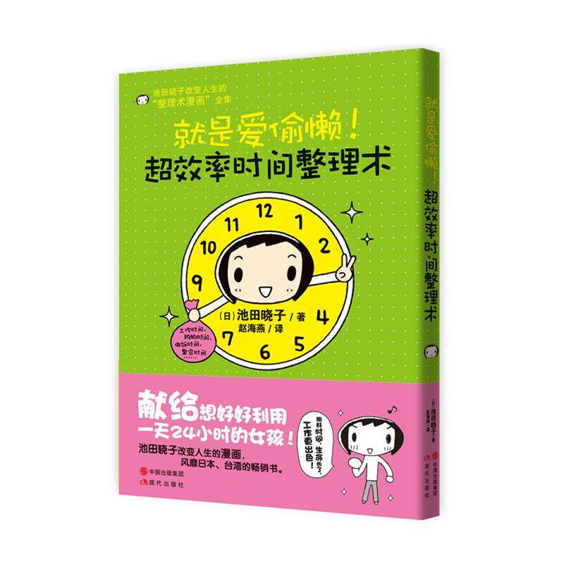 【正版书籍】 超效率时间整理术 (日)池田晓子 现代出版社
