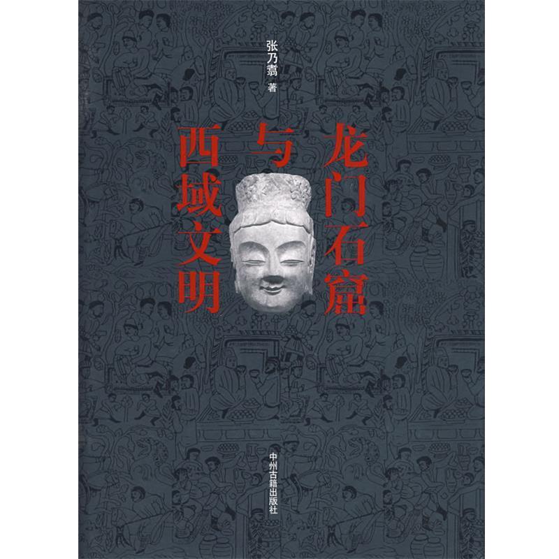 【正版书籍】 龙门石窟与西域文明 张乃翥 著 中州古籍出版社