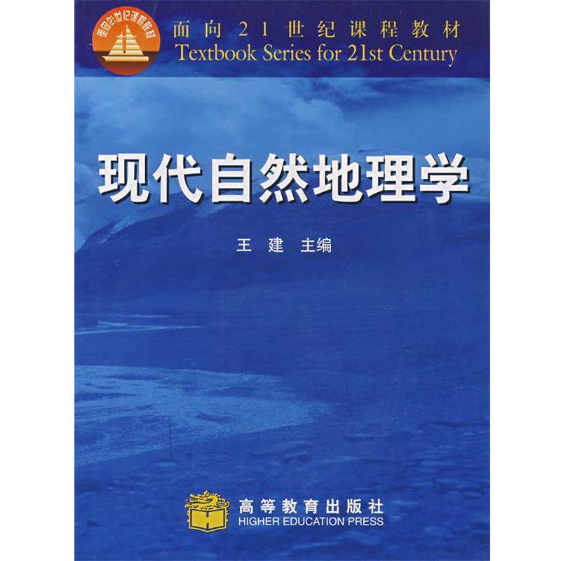 【正版书籍】 现代自然地理学 王建 主编 高等教育出版社