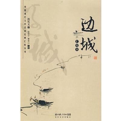 【正版书籍】 边城 汇校本 沈从文　著,金宏宇,曹春山　汇校 长江文艺出版社