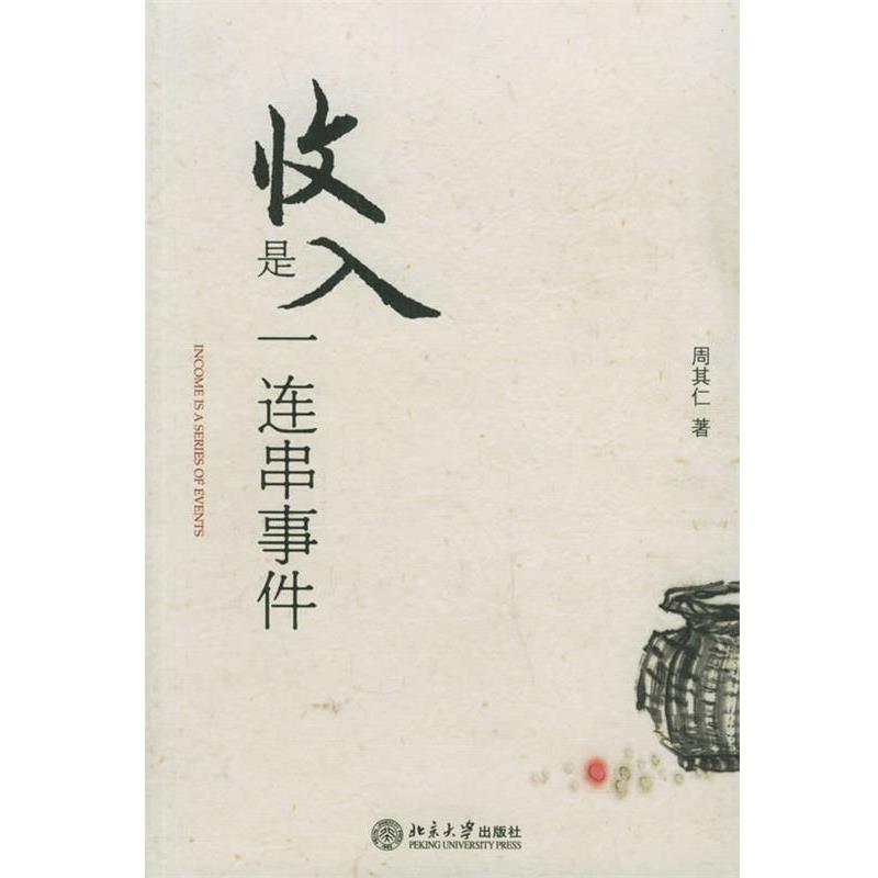【正版书籍】 收入是一连串事件 周其仁 著 北京大学出版社