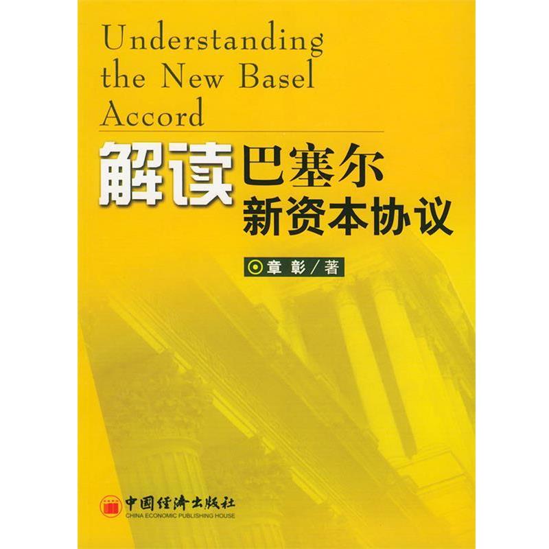 【正版书籍】 解读巴塞尔新资本协议 章彰 著 中国经济出版社