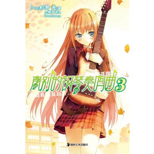 【正版书籍】 离别的钢琴奏鸣曲3 (日)杉井光　著,(日)植田亮　绘,Overdose　译 湖南美术出版社