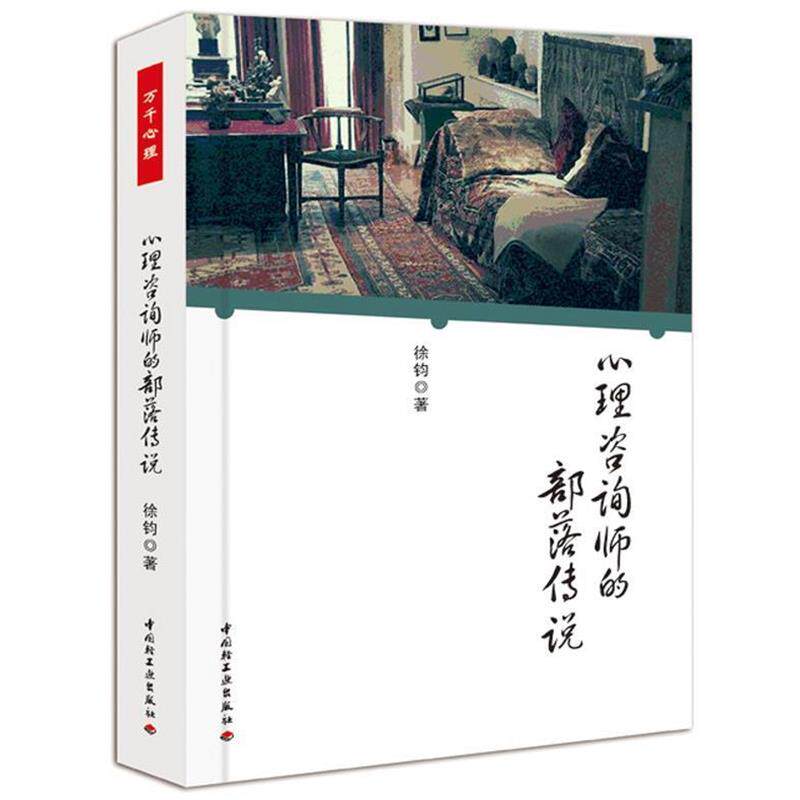【正版书籍】 心理咨询师的部落传说 徐钧 著 中国轻工业出版社