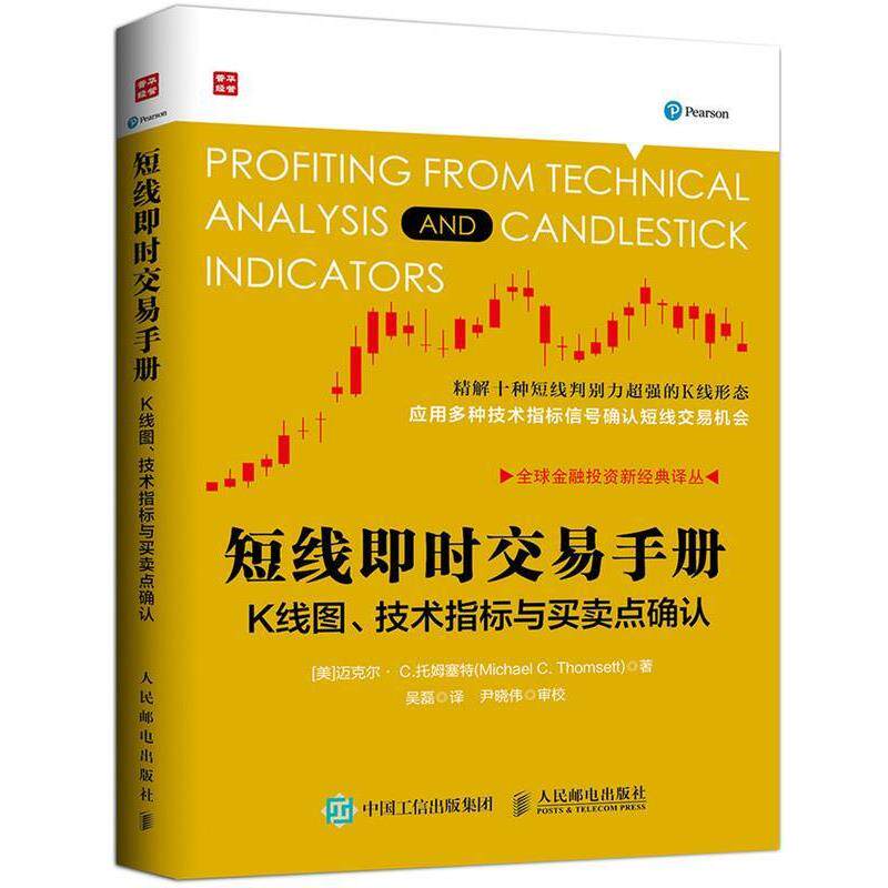 【正版书籍】 短线即时交易手册K线图、技术指标与买卖点确认 迈克尔·C.托姆塞特(Michael,C.,Thomsett) 著,吴 人民邮电出版社