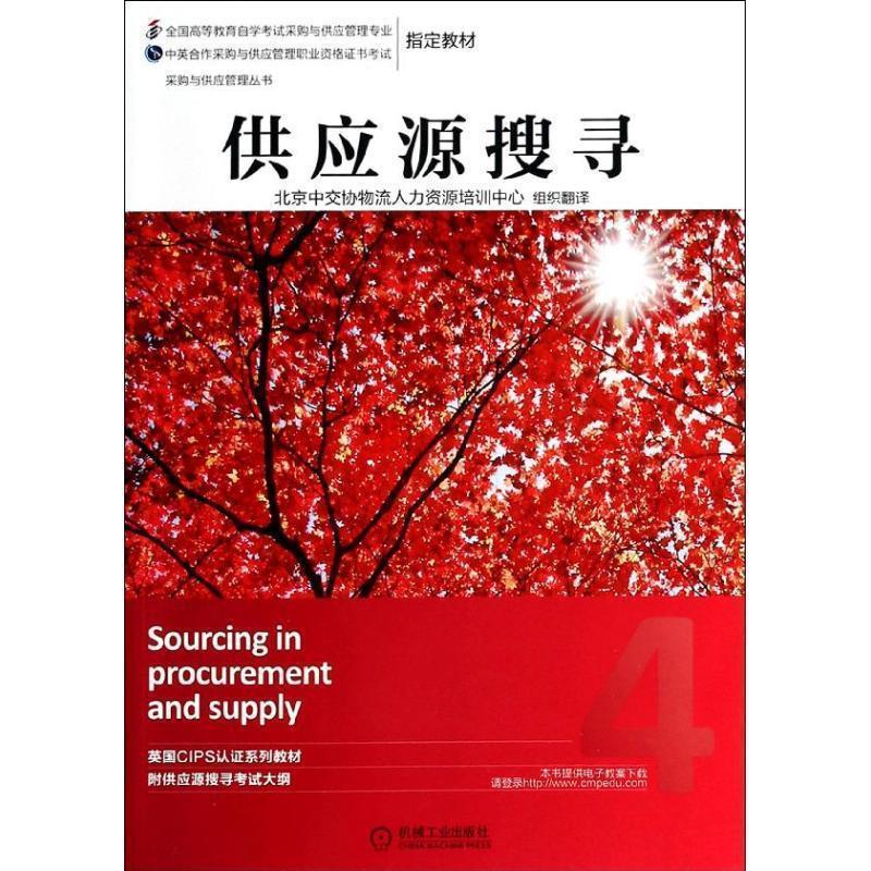 【正版书籍】 供应源搜寻 北京中交协物流人力资源培训中心组织翻译 机械工业出版社