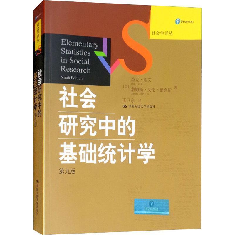 【正版书籍】 社会学译丛经典教材系列•社会研究中的基础统计学 杰克·莱文, 詹姆斯·艾伦·福克斯, 王卫东 中国人民大学出版
