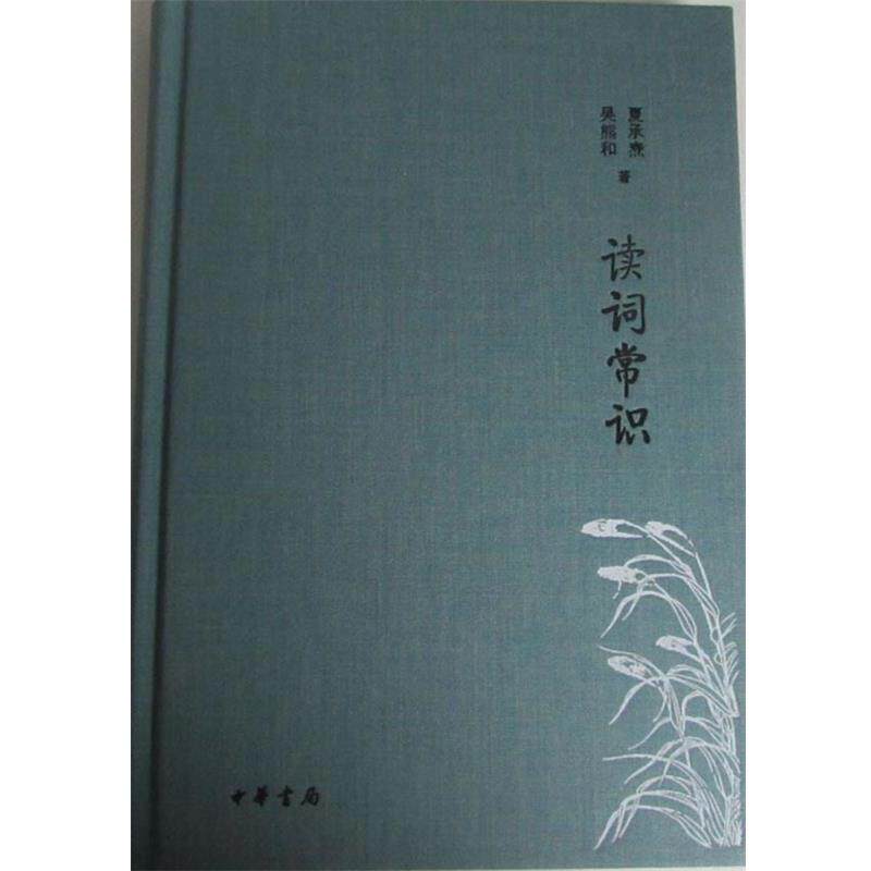 【正版书籍】 读词常识 诗词常识名家谈典藏本 夏承焘,吴熊和 中华书局